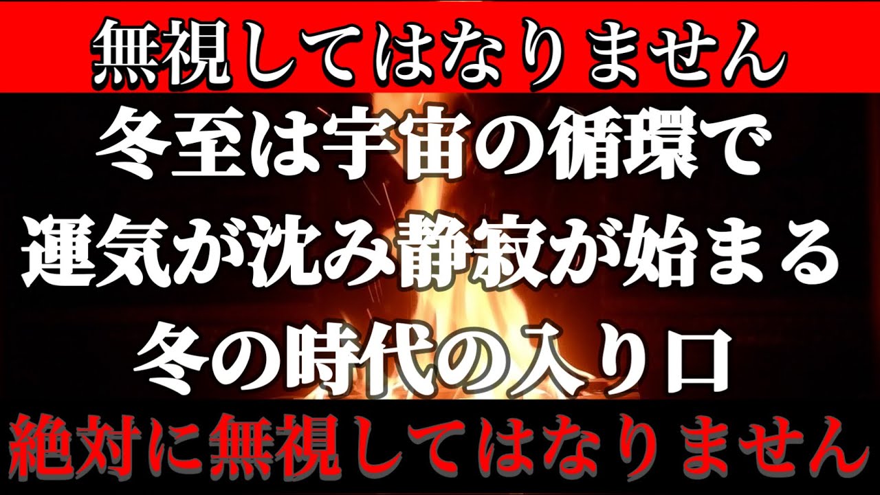 【絶対に見てください】運気の冬の到来　冬至からは停滞気味になります。護摩祈祷の炎は運気を熱く燃え上がらせて不運を逆転させる聖なる力があります。最近不調気味の方は本当に見てください