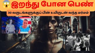 காணாமல் போன பெண் 30 வருடங்களுக்கு பின் உயிருடன் கிடைத்த மர்மம் |Patricia Kopta: A 30-Year Mystery