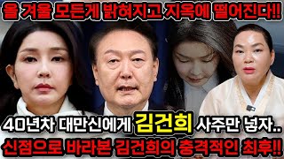 올겨울 모든것이 밝혀지고 지옥에간다!! 무당한테 김건희 사주만 넣자 충격적인 답변이..!! 윤석열 탄핵된다?…