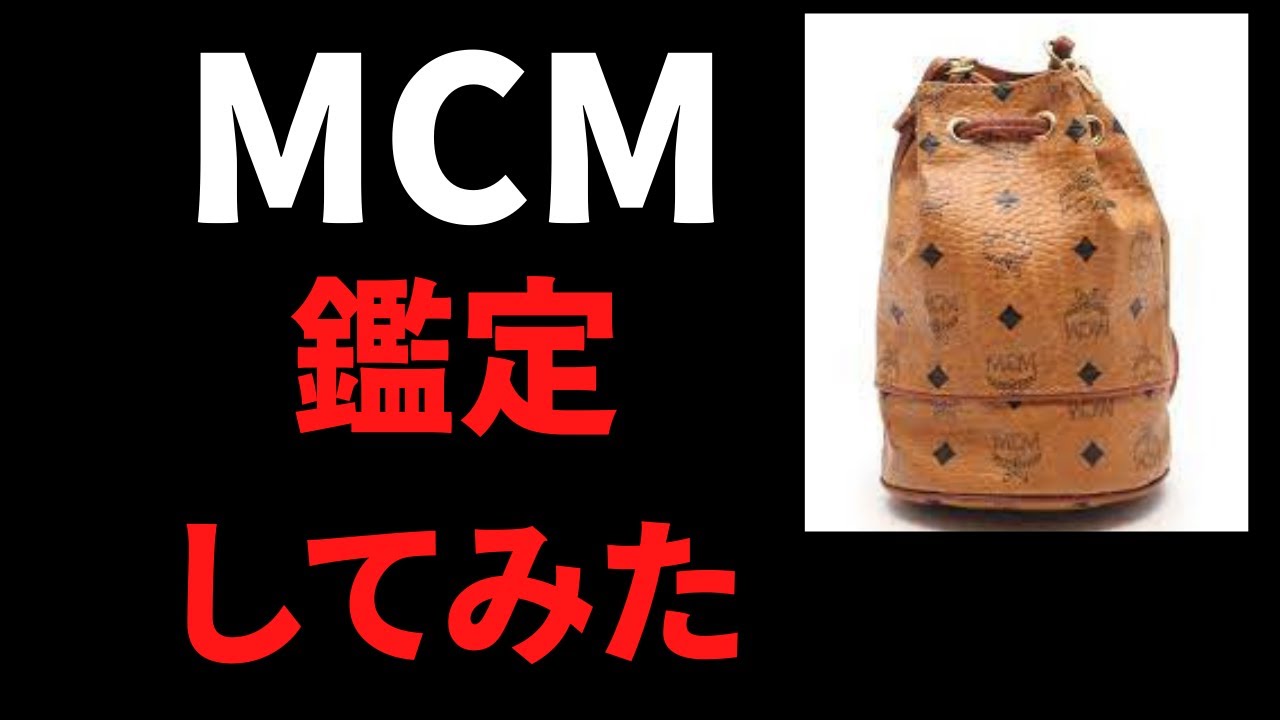 MCM 巾着ショルダーバッグを鑑定してみたwww - YouTube