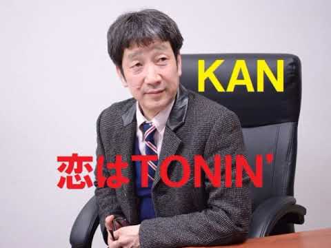 恋はTONIN'／KAN