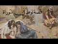 النبي لوط في التوراة