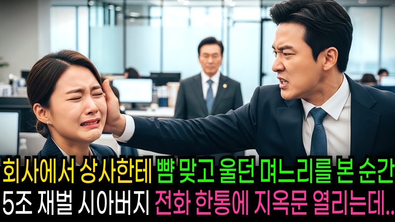 회사에서 상사한테 뺨 맞고 울던 며느리를 본 순간 5조 재벌 시아버지 전화 한통에 지옥문이 열리는데...                             | 반전사연 | 오디오북