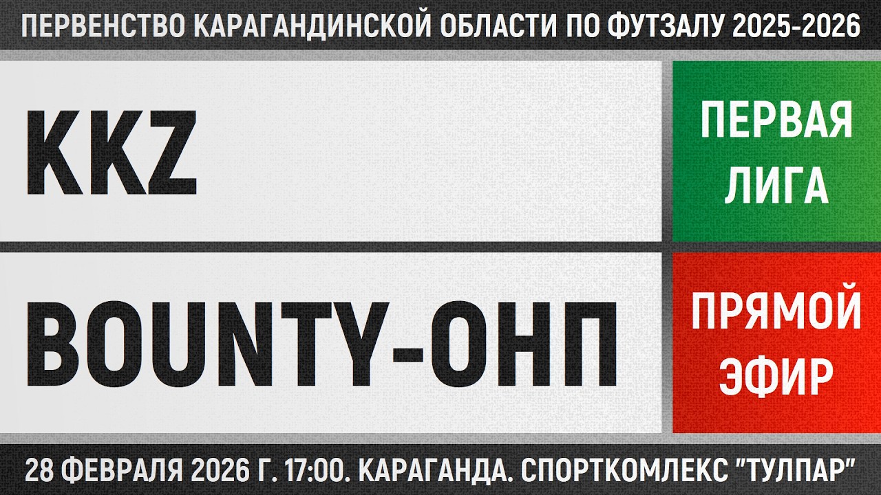 KKZ - Bounty-ОНП (28.02.2026) Первая лига