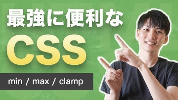 最強に便利なCSSの比較関数 min, max, clamp を紹介！これからのレスポンシブ対応に必須！