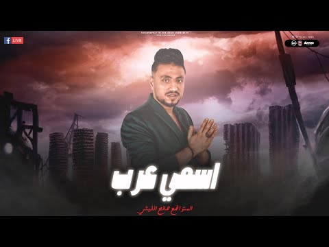 اسمي عرب العرب اهل الاصول صالح الليثي روقان السنين 2024