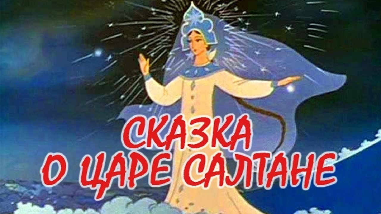 Сказка о царе Салтане мультфильм (Сказка о царе Салтане 1943 смотреть онлайн)