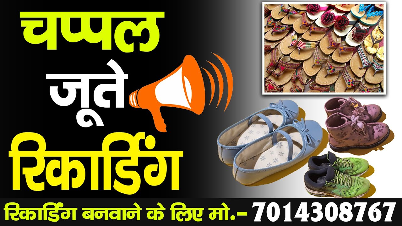 [ हिंदी ] जुत्ते चप्पल की रिकॉर्डिंग I चप्पल की रिकॉर्डिंग I जुत्ते बेचने का प्रचार I Audio Prachar