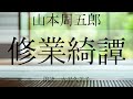 【朗読】山本周五郎「修行綺譚」