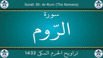 تراويح الحرم المكي 1433 - سورة الروم