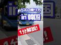 【韓国旅行】1分解説！知っていたら超便利。路線バスに乗ってみた！乗り方実践【バスの乗り方】