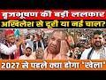 सपा के होंगे बृजभूषण?| बड़े ऐलान से बढ़ी टेंशन!| 2027-29 पर संकेत| BJP में हलचल तेज?