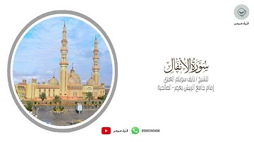 ما تيسر من | سورة الانفال | للشيخ نايف سويلم العنزي من ليالي رمضان ١٤٤٥هـ #رمضان #التراويح #قرآن