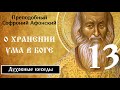 13/19 О хранении ума в Боге ☦️ Софроний Сахаров.