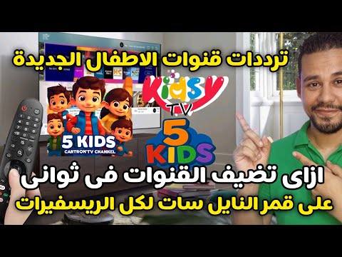 طريقة تنزيل كل قنوات الاطفال الجديدة علي قمر النايل سات جميع انواع الريسفيرات بكل سهوله في دقيقة