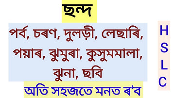 Assamese Grammer: ছন্দ / Class 10 / common and important for hslc exam / অসমীয়া ব্যাকৰণ: ছন্দ #hslc