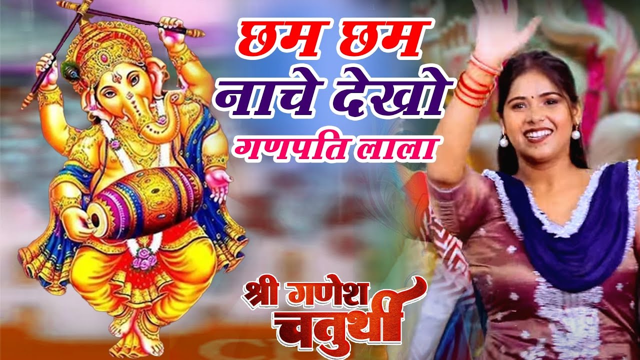 गणेश चतुर्थी भजन | छम छम नाचे देखो गणपति लाला | Ganesh Bhajan | Vanshika Sharma ~ 2025