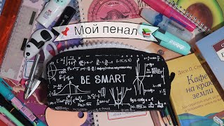 Мой пенал на новый учебный год )♡) Back to school 2022) Обзор на мою канцелярию) #study