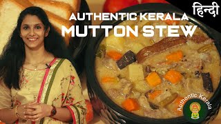 Dhaba style Kerala Style Mutton Stew recipe at home easily