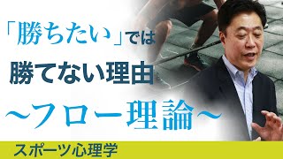 「勝ちたい」では勝てない理由〜フロー理論①〜