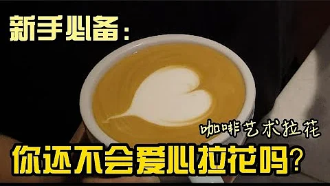 你還不會愛心拉花?! | 新手拉花基礎教學 - 天天要聞