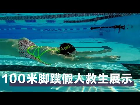 100米脚蹼假人救生比赛项目技术展示
