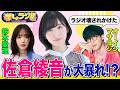 【でしょでしょ!!】佐倉 綾音と一歩も引かないバチバチトーク!?オーイシマサヨシ&times;鈴木愛理のでしょラジ!!<期間限定>