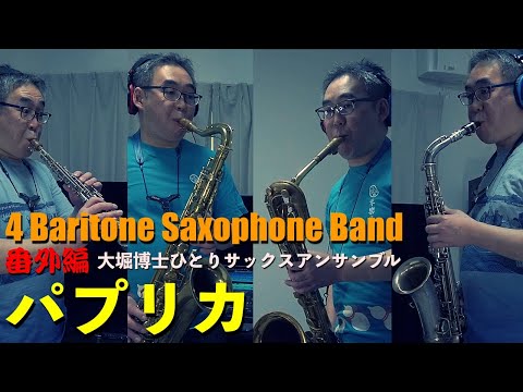 【吹いてみた】パプリカ【ひとりサックスアンサンブル】 #4BaritoneSaxophoneBand #多重録音 #サックス四重奏 #全部CONNのサックス