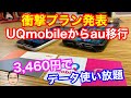 【衝撃】UQmobileからauへの番号移行で最大5,020円割引！！データ使い放題で最安3,460円維持が可能に！
