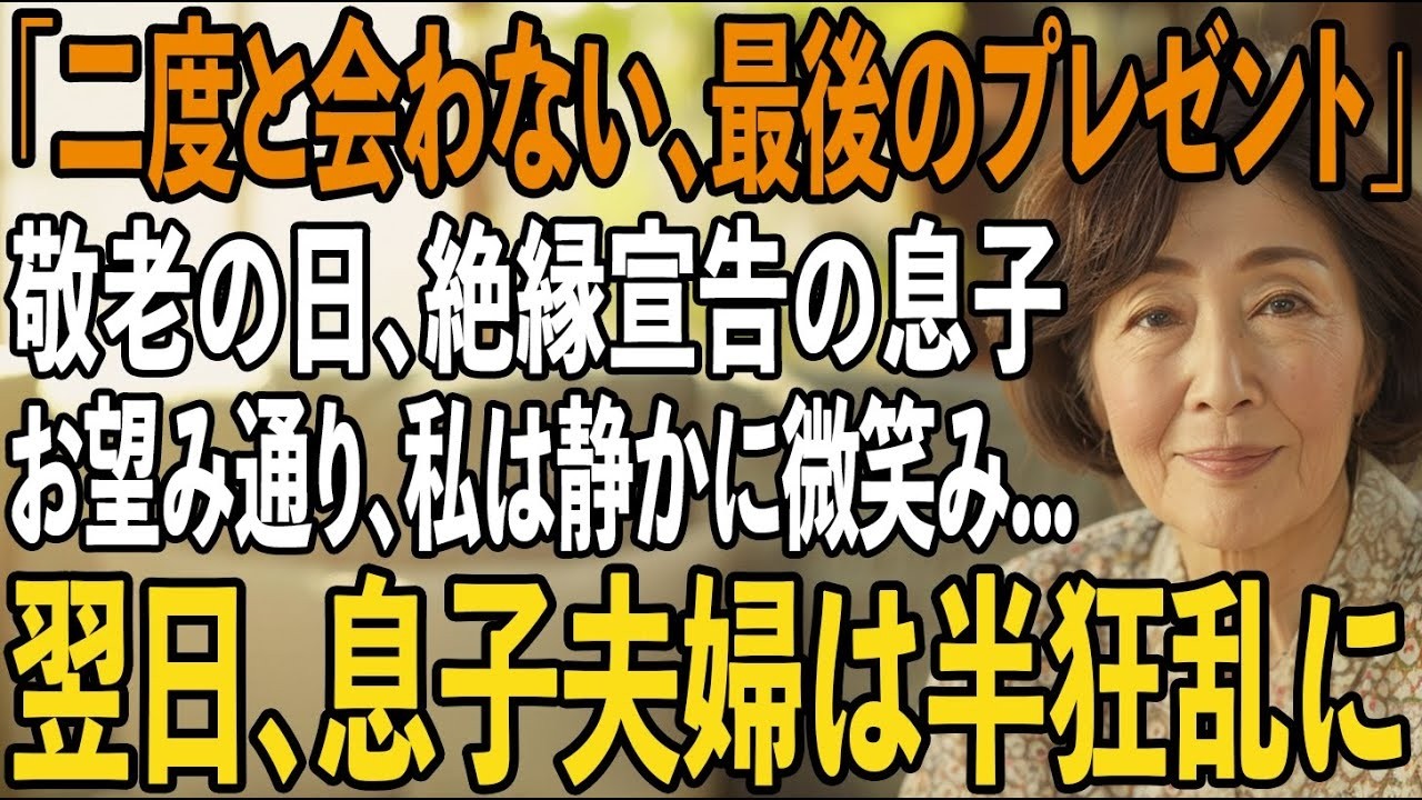 「これが最後のプレゼント。もう二度と会いませんから」ーー誕生日の朝、美容師として40年働いてきた私は、息子夫婦から一通の絶縁状を突きつけられた。「もうお荷物なんです」「ただの美容師でしょう」「認知症じゃないんですか」。35年間、学費も、家の頭金も、生活費も、全て捧げてきた相手に、私は「邪魔物」と言われた。泣き崩れると思っていた二人の前で、私は静かに微笑んだ。「わかりました。お望み通りにしまし...