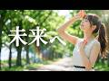 Kiroro/未来へ🎵女子高校生歌姫が90年代の名曲をカバー！｜1998｜MIYU