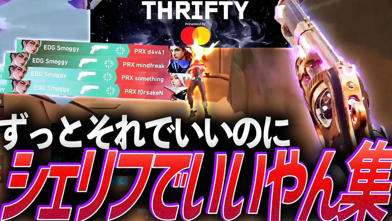 【コスパ◎】ずっとそれでいいのに。プロは一級品、シェリフでいいやん集【VCT 2024】