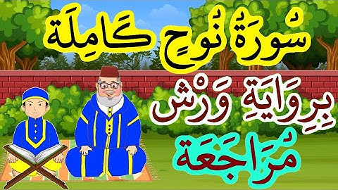 مراجعة سورة نوح كاملة برواية ورش