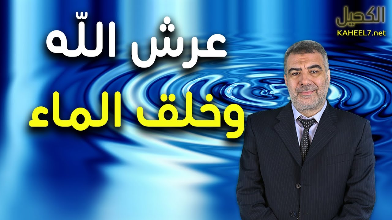 عرش الله وخلق الماء | عبدالدائم الكحيل
