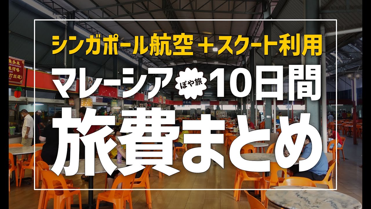 【マレーシア旅行 🇲🇾 旅費】シンガポール航空+スクート利用8泊10日の旅、いくらかかった！？ 総額発表 #マレーシア