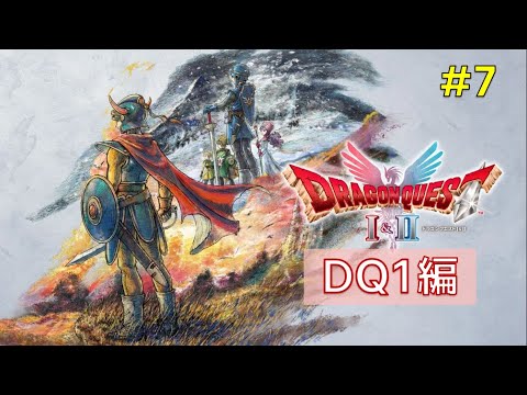 ドラゴンクエストⅠ&Ⅱ HD-2D / DQ1編 #7 （※ネタバレ注意） - YouTube
