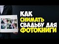 Как снять свадьбу под фотокнигу. [Советы свадебного фотографа]