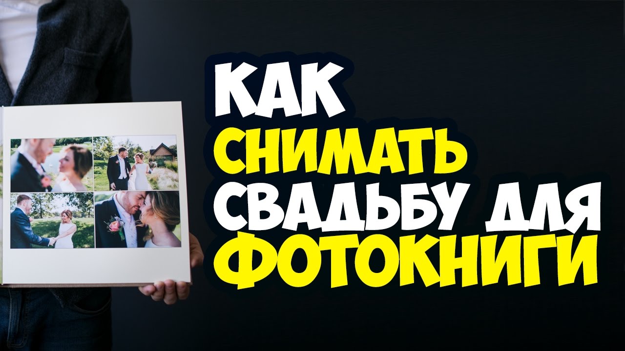 ⁣Как снять свадьбу под фотокнигу? Советы свадебного фотографа. Пример фотокниги