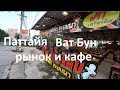 Паттайя. Новый ночной рынок и Новое безлимитное кафе на Ват Бун. АВАРИЯ НА ДОРОГЕ,