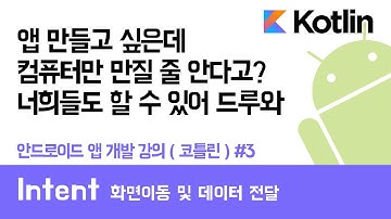 안드로이드 코틀린 앱 만들기 #3 Intent 화면이동 및 데이터 전달 - 쉽게 앱 만드는 방법 (현직 개발자 설명) , android studio easy tutorial