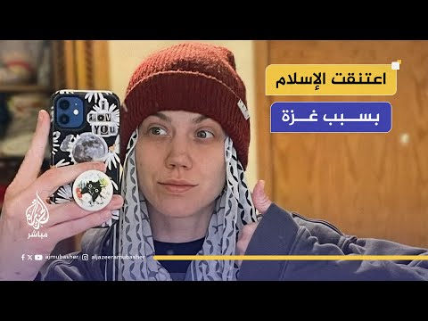 الناشطة الأمريكية كايلا غودوين تتحدث للجزيرة مباشر عن تفاصيل اعتناقها الإسلام بعد الحرب على غزة