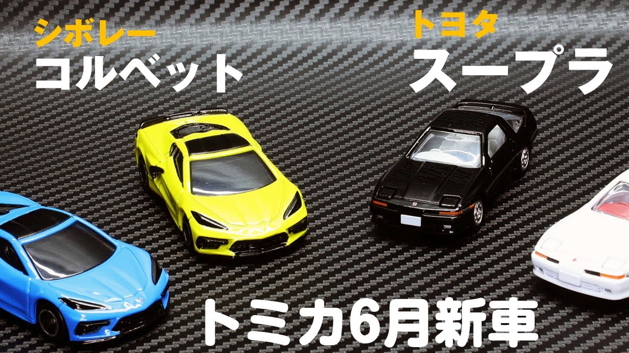 【トミカ新作を開封】「No.91 シボレー コルベット」 ＆ 「トミカプレミアム 25 トヨタ スープラ」