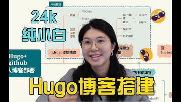 【博客】24k纯小白 Hugo+Github博客搭建教程 | 超清晰