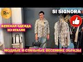 SI SIGNORA✨ ЖЕНСКАЯ ОДЕЖДА ИЗ ИТАЛИИ👀 НОВИНКИ🎀 МОДНЫЕ СТИЛЬНЫЕ ОБРАЗЫ😍 ТЦ Метромаркет Москва