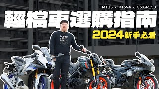 【輕檔車怎麼選】有缺點就噴!不說客套話! 2024輕檔車選購指南 妹子最喜歡坐的是這台?! 喜歡輕檔車的朋友看完會懷疑人生...