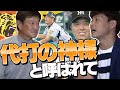 桧山進次郎が選ぶ印象に残っている試合ベスト３を語る！【阪神タイガース】