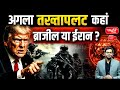 Next Coup Alert: Brazil or Iran – Who’s at Risk? | UPSC | Sanskriti IAS