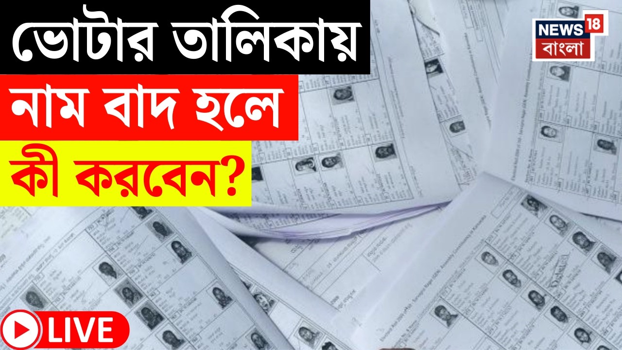 West Bengal Voter List 2026 LIVE | ভোটার লিস্টে তিন ধরনের নাম | আপনার নাম ডিলিট হলে কী করবেন?