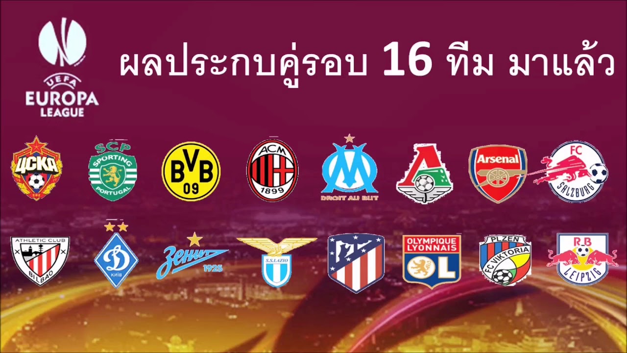 รอบ16ทีมบอลโลก  Update 2022  ผลประกบคู่บอลยูโรป้าลีก รอบ16ทีมสุดท้าย : บิ้กแมตช์ มิลานชนอาร์เซน่อล  (23 Feb 2018)