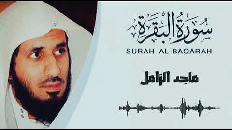سورة البقرة كاملة بدون إعلانات للقارئ ماجد الزامل💕